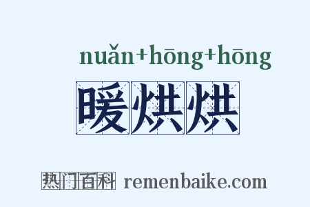 暖烘烘是什么意思的图片